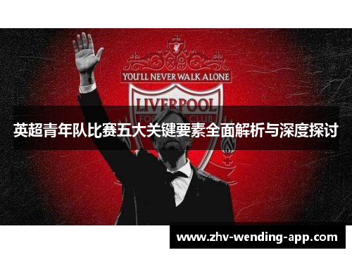 英超青年队比赛五大关键要素全面解析与深度探讨