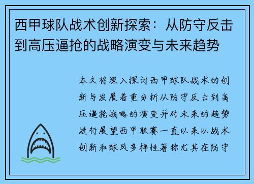 西甲球队战术创新探索：从防守反击到高压逼抢的战略演变与未来趋势