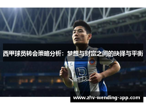 西甲球员转会策略分析：梦想与财富之间的抉择与平衡
