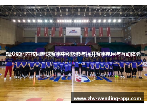 观众如何在校园篮球赛事中积极参与提升赛事氛围与互动体验