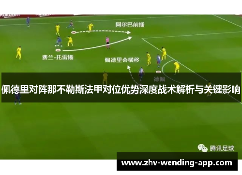 佩德里对阵那不勒斯法甲对位优势深度战术解析与关键影响