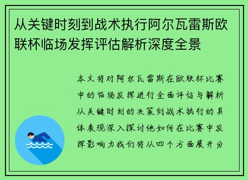 从关键时刻到战术执行阿尔瓦雷斯欧联杯临场发挥评估解析深度全景