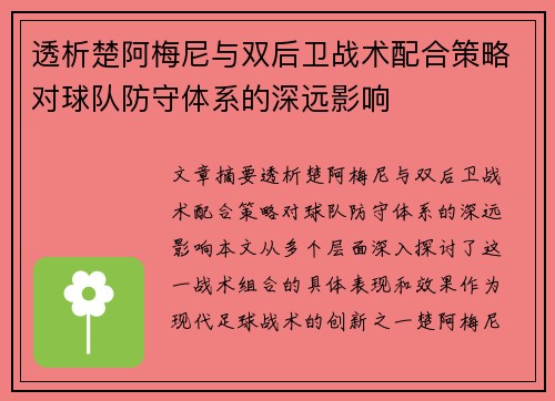 透析楚阿梅尼与双后卫战术配合策略对球队防守体系的深远影响
