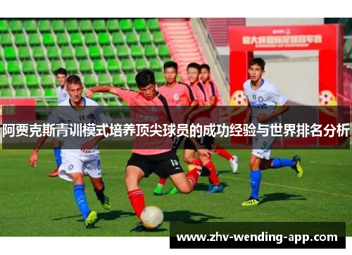 阿贾克斯青训模式培养顶尖球员的成功经验与世界排名分析
