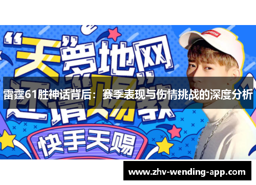 雷霆61胜神话背后：赛季表现与伤情挑战的深度分析