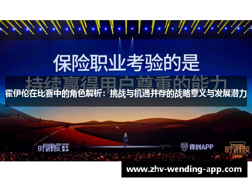 霍伊伦在比赛中的角色解析：挑战与机遇并存的战略意义与发展潜力