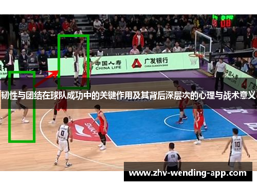 韧性与团结在球队成功中的关键作用及其背后深层次的心理与战术意义