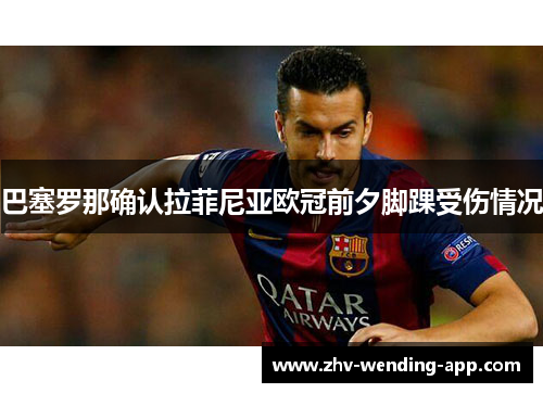 巴塞罗那确认拉菲尼亚欧冠前夕脚踝受伤情况