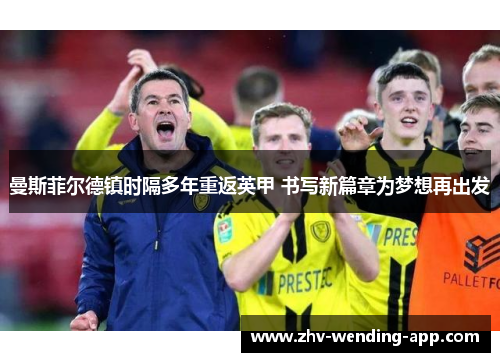 曼斯菲尔德镇时隔多年重返英甲 书写新篇章为梦想再出发