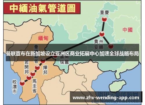 曼联宣布在新加坡设立亚洲区商业拓展中心加速全球战略布局