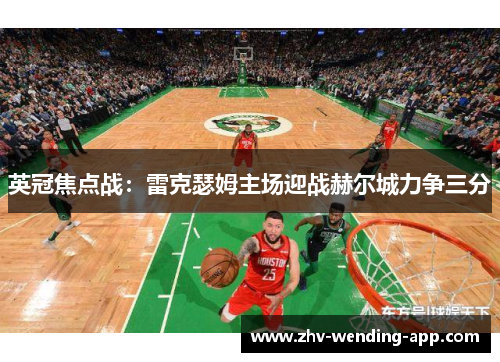 英冠焦点战：雷克瑟姆主场迎战赫尔城力争三分