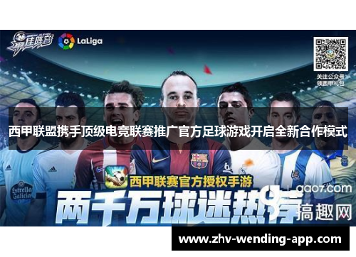 西甲联盟携手顶级电竞联赛推广官方足球游戏开启全新合作模式