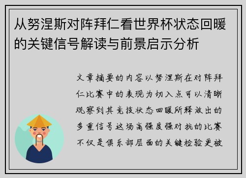 从努涅斯对阵拜仁看世界杯状态回暖的关键信号解读与前景启示分析