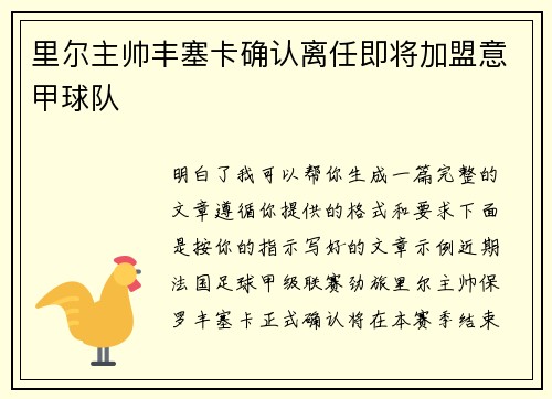 里尔主帅丰塞卡确认离任即将加盟意甲球队
