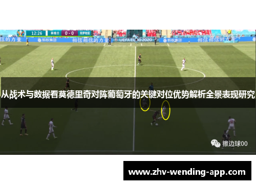 从战术与数据看莫德里奇对阵葡萄牙的关键对位优势解析全景表现研究