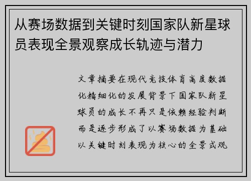 从赛场数据到关键时刻国家队新星球员表现全景观察成长轨迹与潜力
