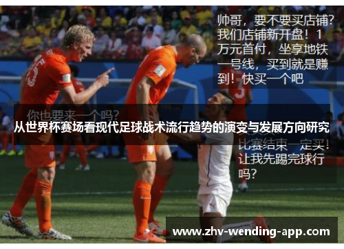 从世界杯赛场看现代足球战术流行趋势的演变与发展方向研究