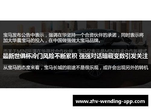 最新世俱杯冷门风险不断累积 强强对话暗藏变数引发关注
