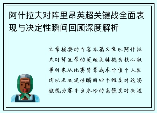 阿什拉夫对阵里昂英超关键战全面表现与决定性瞬间回顾深度解析