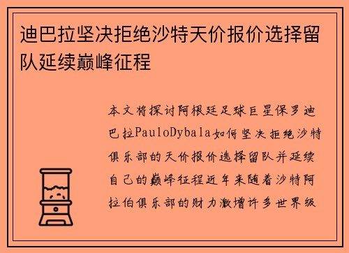 迪巴拉坚决拒绝沙特天价报价选择留队延续巅峰征程