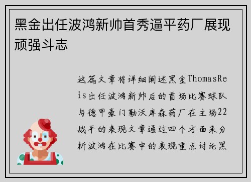 黑金出任波鸿新帅首秀逼平药厂展现顽强斗志