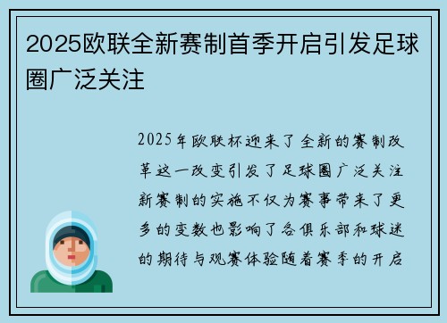 2025欧联全新赛制首季开启引发足球圈广泛关注