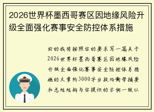 2026世界杯墨西哥赛区因地缘风险升级全面强化赛事安全防控体系措施