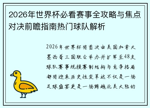 2026年世界杯必看赛事全攻略与焦点对决前瞻指南热门球队解析