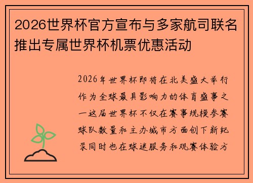 2026世界杯官方宣布与多家航司联名推出专属世界杯机票优惠活动