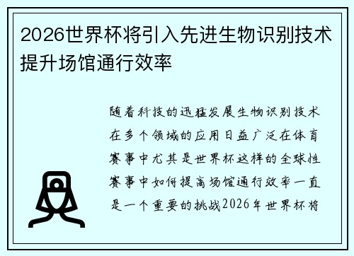 2026世界杯将引入先进生物识别技术提升场馆通行效率
