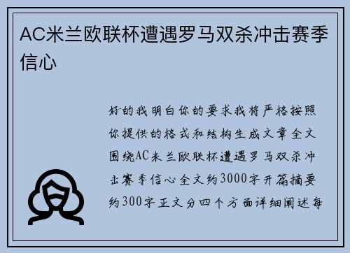 AC米兰欧联杯遭遇罗马双杀冲击赛季信心
