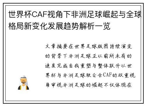 世界杯CAF视角下非洲足球崛起与全球格局新变化发展趋势解析一览