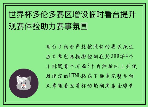 世界杯多伦多赛区增设临时看台提升观赛体验助力赛事氛围