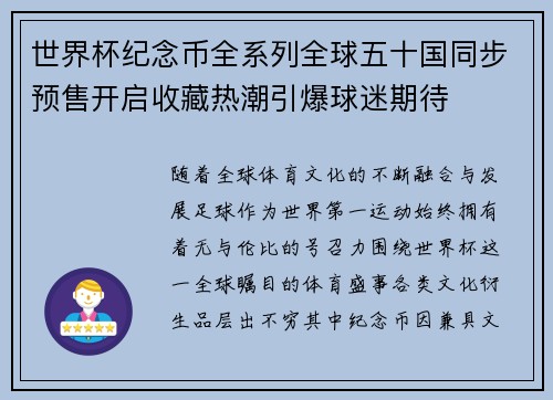 世界杯纪念币全系列全球五十国同步预售开启收藏热潮引爆球迷期待