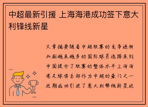 中超最新引援 上海海港成功签下意大利锋线新星