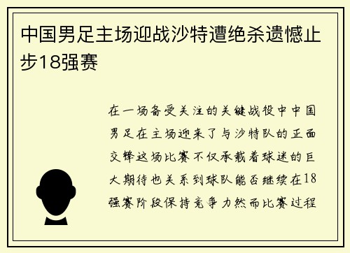中国男足主场迎战沙特遭绝杀遗憾止步18强赛