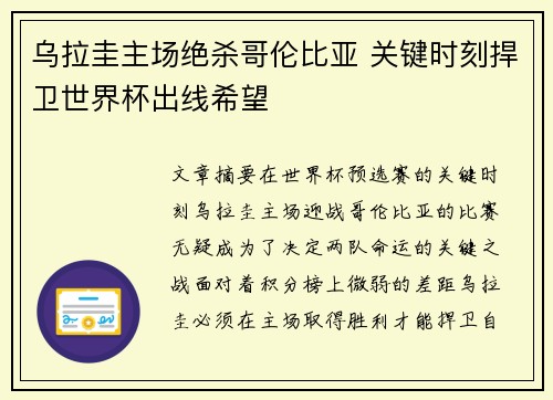 乌拉圭主场绝杀哥伦比亚 关键时刻捍卫世界杯出线希望