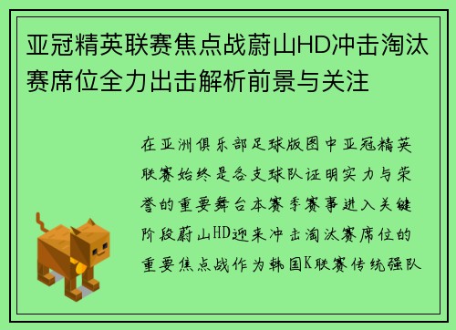 亚冠精英联赛焦点战蔚山HD冲击淘汰赛席位全力出击解析前景与关注