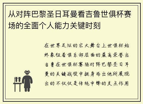 从对阵巴黎圣日耳曼看吉鲁世俱杯赛场的全面个人能力关键时刻