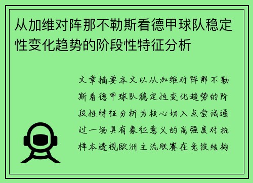 从加维对阵那不勒斯看德甲球队稳定性变化趋势的阶段性特征分析