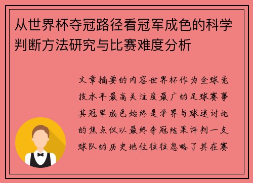 从世界杯夺冠路径看冠军成色的科学判断方法研究与比赛难度分析