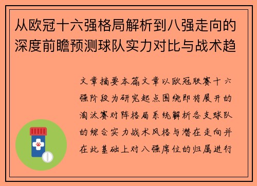从欧冠十六强格局解析到八强走向的深度前瞻预测球队实力对比与战术趋势
