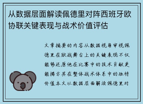 从数据层面解读佩德里对阵西班牙欧协联关键表现与战术价值评估