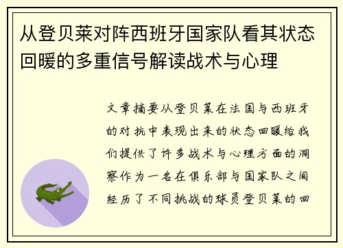 从登贝莱对阵西班牙国家队看其状态回暖的多重信号解读战术与心理
