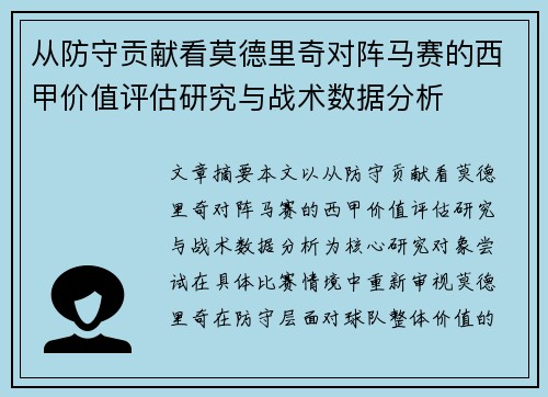 从防守贡献看莫德里奇对阵马赛的西甲价值评估研究与战术数据分析