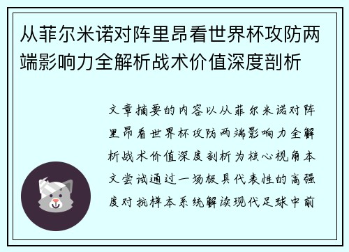 从菲尔米诺对阵里昂看世界杯攻防两端影响力全解析战术价值深度剖析