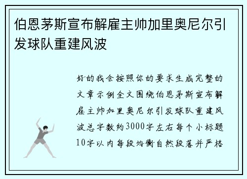 伯恩茅斯宣布解雇主帅加里奥尼尔引发球队重建风波