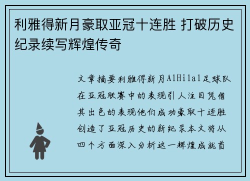 利雅得新月豪取亚冠十连胜 打破历史纪录续写辉煌传奇