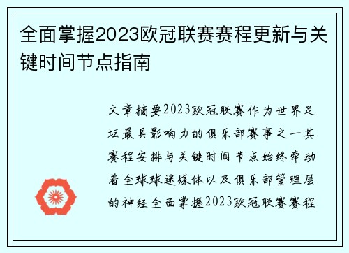 全面掌握2023欧冠联赛赛程更新与关键时间节点指南