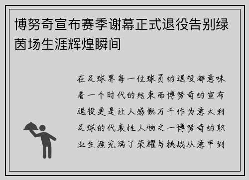 博努奇宣布赛季谢幕正式退役告别绿茵场生涯辉煌瞬间